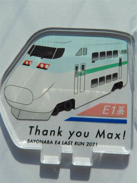 E4系「Max」のラストランオリジナルグッズ新商品を発売