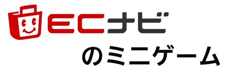 ECナビ毎日貯まるミニゲーム一覧,ポイントでお小遣いを稼ぐコ …