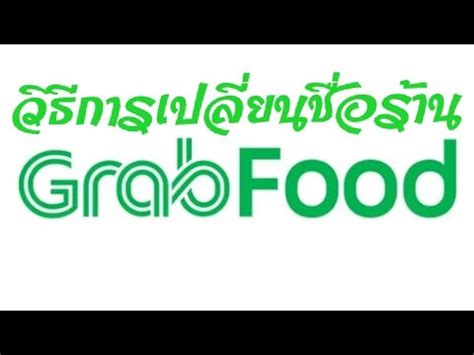 EP. 6 วิธีการเปลี่ยนชื่อร้านค้าใน Grab food แบบง่ายมากๆ