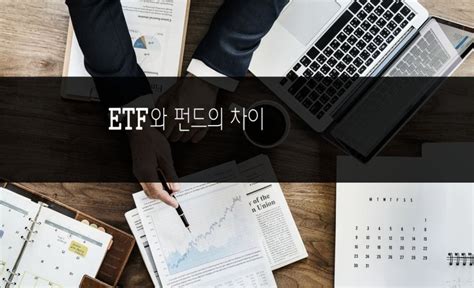 ETF 펀드 차이