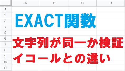 EXACT関数の使い方「文字列が同じかどうかを調べる」～エクセル …