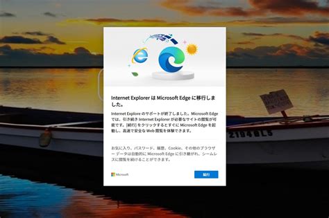 EdgeからIEへ強制的にリダイレクトするのをコマンドで解除する