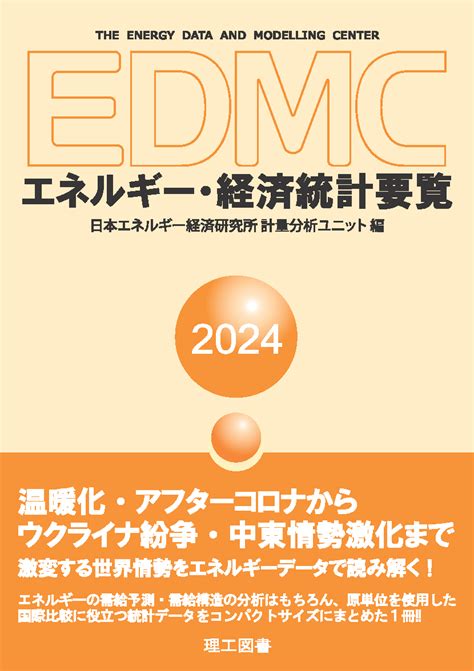 Edmc ieej. ) The Energy Data and Modelling Unit (EDMC) The Institute of...