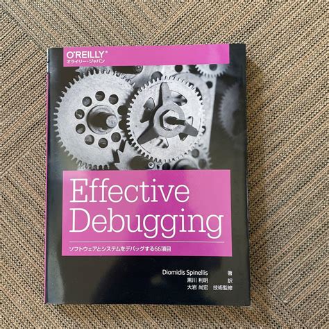 Effective Debugging ―ソフトウェアとシステムをデバッグす …