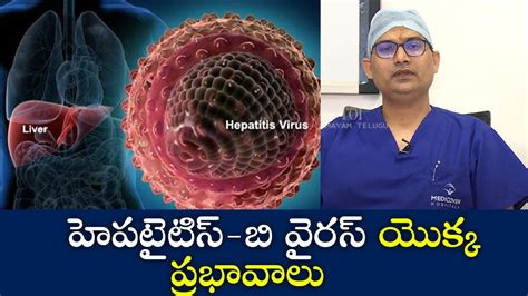 Effects of Hepatitis-B Virus హెపటైటిస్ ... - YouTube