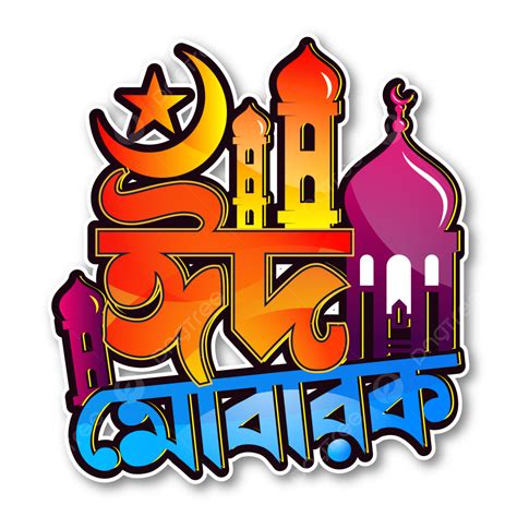 Eid Mubarak Bangla Typography Based Design Free Download