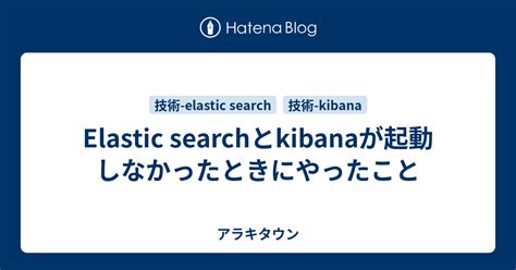 Elasticsearchが起動してくれなかった時の悲しすぎる原因 - Qiita