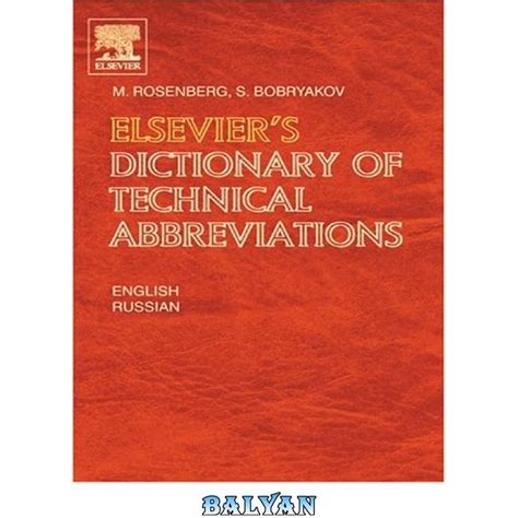 Elsevier s Dictionary of Technical Abbreviations English Russian