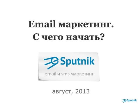 С чего начать в email маркетинге?