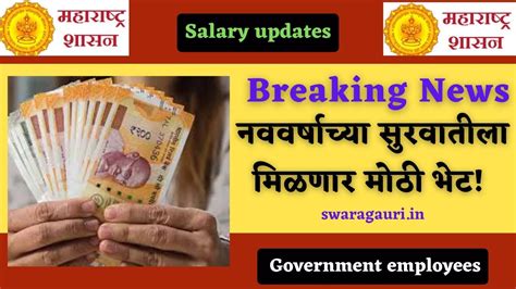 Employees news सरकारी कर्मचाऱ्यांनालवकरच मिळणार मोठे गिफ्ट! येणार हे