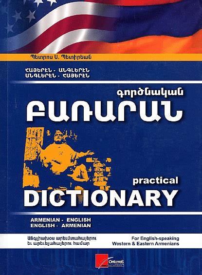 English armenian dictionary. Jan 12, 2021 · About this app. English <> Armenian Bi-directional Dictionary. You can use this offline dictionary as learning tool. Browse words like a real dictionary, search in English and Armenian, Words by category. also Lots of details like word definition , example , Synonyms , Pronunciation. also have vocabulary list to grow your vocabulary bank . 