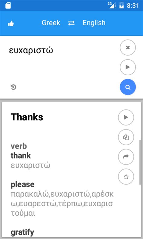 Screenshots. The English to Greek Translator app is a best Greek to English translation app for travelers and Greek to English learners. Look up default English to Greek or Greek to English sentences and phrases or manually type your own English to Greek or Greek to English words and sentences with a few clicks.
