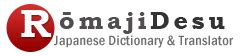 English-Japanese dictionary RomajiDesu