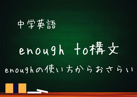 Enough toの英語は？
