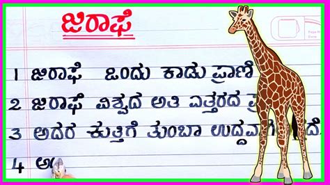 Essay on giraffe in kannada. .  ...