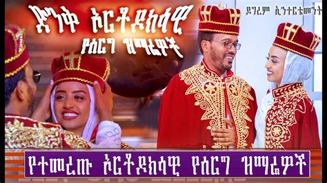 Ethiopian Orthodox Wedding - YouTube