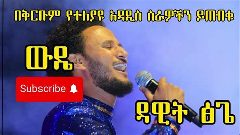 Ethiopian music- 2024 - Dawit Tsige - wude wude - ዳዊት ፅጌ- ውዴ