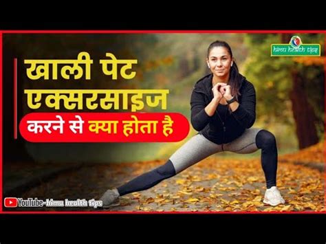 Exercise khali pet karna chahiye.  Image: iStock Created with Sketch.  ...