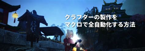 FF14 クラフター 製作自動化 寝マクロ うさねこ散歩