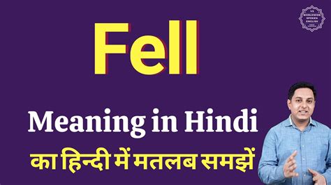 Fell meaning in hindi fell ka matlab kya hota hai word meaning ...