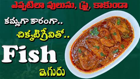 Fish Iguru Recipe, Gurakalu Fish Curry Recipe in Telugu, Chepala …