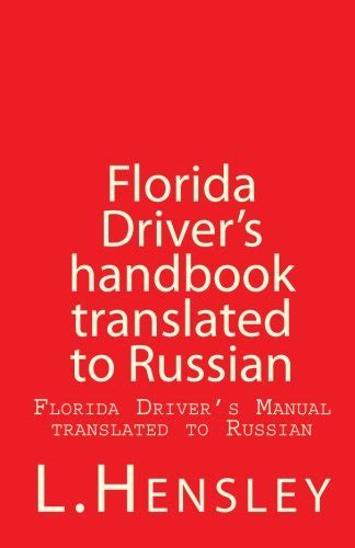 Florida driver s handbook translated to russian florida driver s. - 1997 acura cl 30l pfi 6cyl manual.