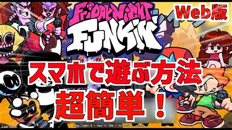 Friday Night Funkinを無料で遊ぶ方法を解説！(Modの遊 …