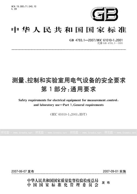 GB 4793.1-2007 测量、控制和实验室用电气设备安全通用要求.pdf