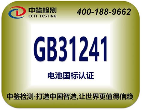 GB31241 certification_Shenzhen CCTI Testing Technology Co., Ltd.