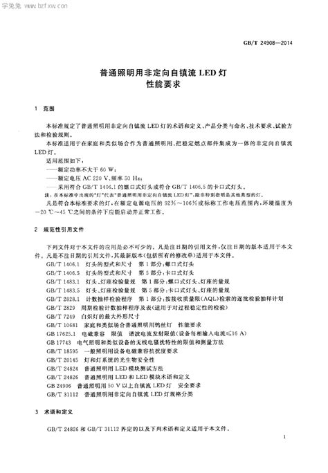 GBT 24908-2014 普通照明用非定向自镇流LED灯性能要求.pdf_文 …