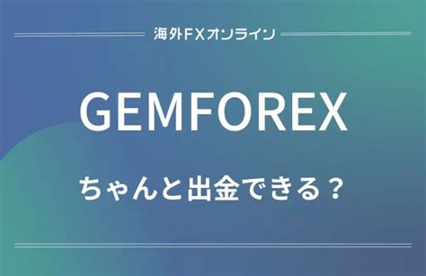 GEMFOREX 出金方法 GEMFOREX（ゲムフォレックス）