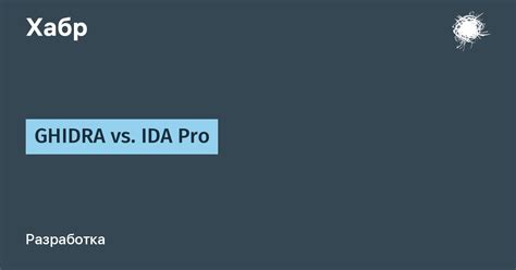 GHIDRA vs. IDA Pro / Хабр