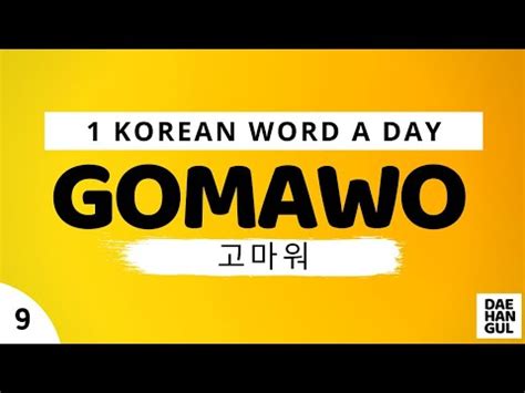 GOMAWO WORD NO. 9 LEARN ONE KOREAN WORD A DAY