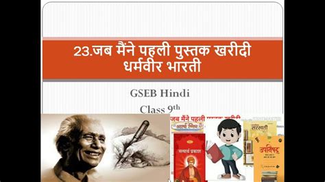 GSEB Solutions Class 9 Hindi Chapter 23 जब मैंने पहली …