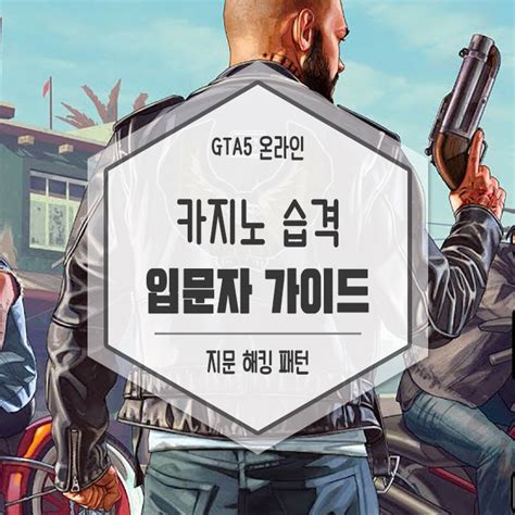 GTA5 카지노: 잠재력 극대화하기 위한 가이드