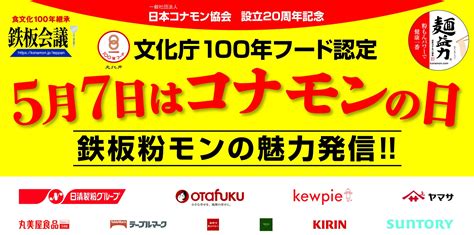 GW直前【コナモン協会20周年記念】570食、粉モン振舞い 文化 …