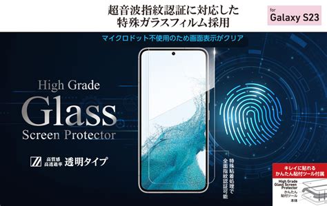 Galaxy S23 5G用 指紋認証対応ガラスフィルム「High Grade Glass …