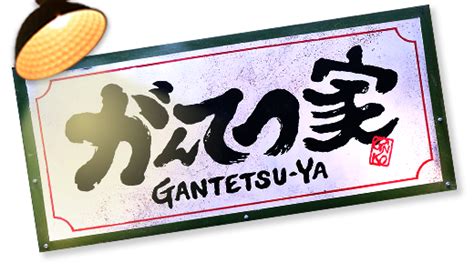 Gantetsu-ya. authentic Japanese food. Here at Gantetsu-Ya, we recreate the experience of an old-time Japanese eatery. It’s the kind of place that you might find tucked away in an alley in … 