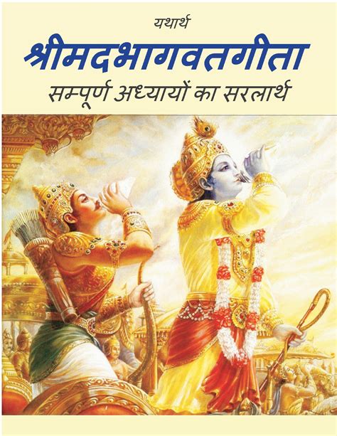 Geeta in pdf. The Bhagavad Gita in Assamese, available as an online PDF, is celebrated far and wide as the gem of India’s spiritual wisdom. Delivered by Lord Krishna, the Supreme Personality of Godhead, to His devoted disciple Arjuna, these seven hundred succinct verses within the Gita offer an authoritative roadmap to the profound science of self-realization. 