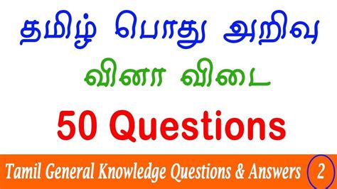 General knowledge questions and answers in tamil