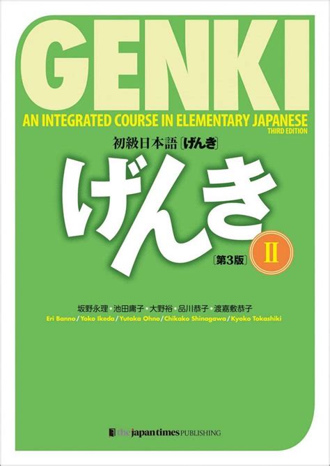 Third revised edition of Genki: an integrated course in elementary Japanese 初級 日本語 げ ん き[第3版] . This is the first textbook in the series that includes 12 lessons in which the student will learn the basics of Japanese.
