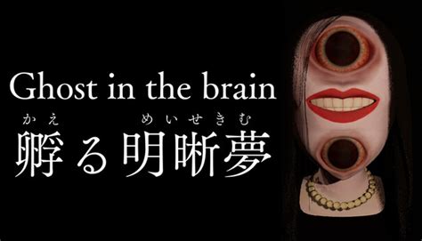 Ghost in the brain/孵る明晰夢 Steam'de.