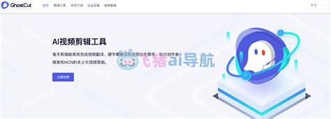 GhostCut AI神器大全.