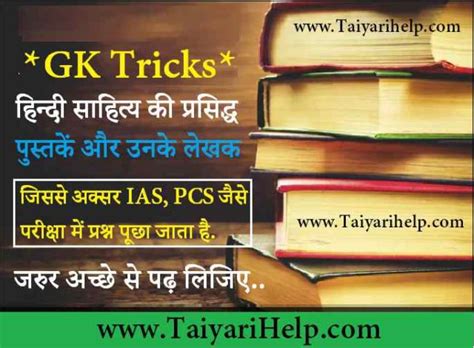 Gk Trick – हिन्दी साहित्य की प्रसिद्ध पुस्तकें और …