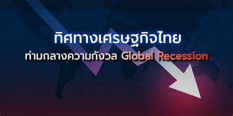 Global Recessionเสียงแห่งความกังวลที่เริ่มดังขึ้น