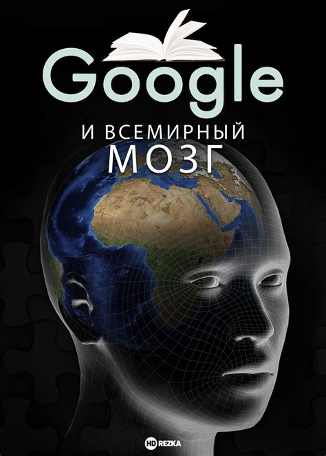 Google и всемирный мозг (2013)