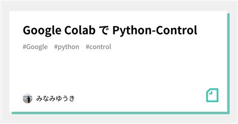 Google Colab で Python-Control｜みなみゆうき｜note