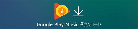 Google play music ダウンロード 定期やめたらどうなる