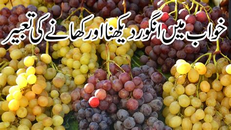 Grapes khwab me dekhna. .  ...