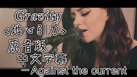 Gravity 《地心引力》- Against the Current (Acoustic)中文字幕